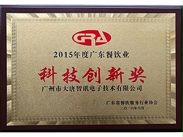 大唐智讯-科技创新奖