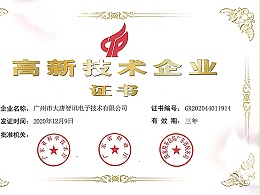 大唐智讯-高新技术企业证书