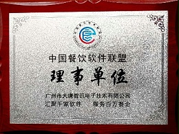 中国餐饮软件联盟理事单位
