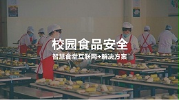 大唐智讯智慧食堂助力校园提升食品安全保障